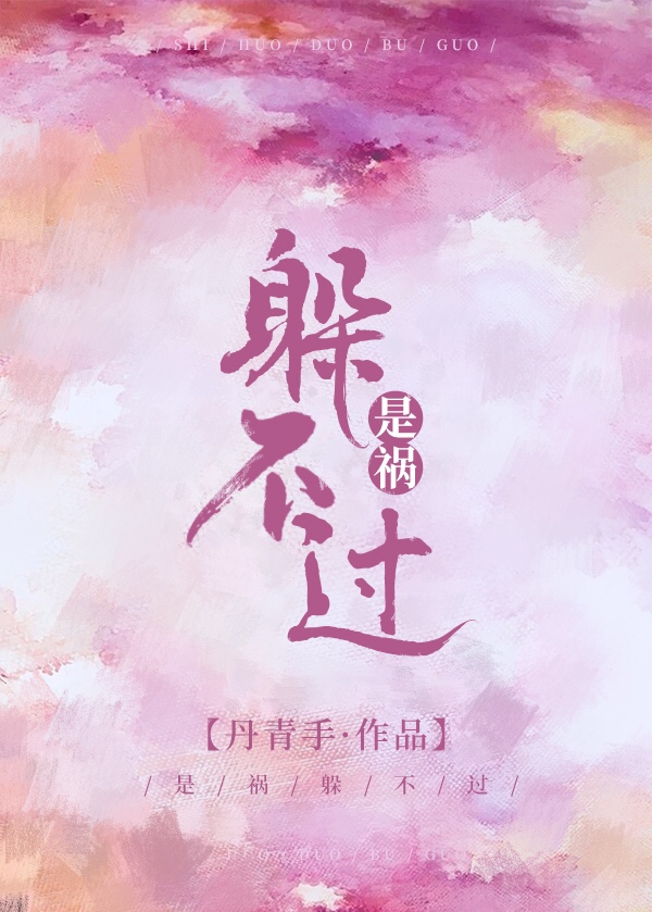 是祸躲不过全文